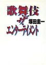 【中古】 歌舞伎・ザ・エンターテイメント 扶桑社文庫／塚田圭一(著者)