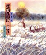 【中古】 鹿踊りのはじまり 日本の童話名作選／宮沢賢治(著者),たかしたかこ