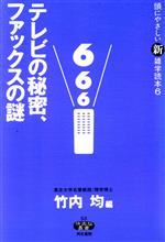 【中古】 頭にやさしい新雑学読本(6