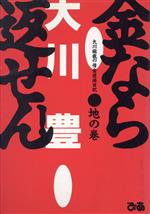 【中古】 金なら返せん！(地の巻) 大川総裁の借金返済日記 大川総裁の借金返済日記／大川豊(著者)