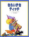 【中古】 きれいずきティッチ／パット・ハッチンス(著者),つばきはらゆき(訳者)