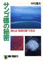 【中古】 サンゴ礁の秘密 彼らは“地球の肺”である ノン・ポシェット／中村庸夫(著者)