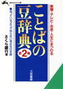 【中古】 ことばの豆辞典(第2集) 知的生きかた文庫／さくら銀行(編者)