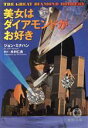 【中古】 美女はダイアモンドがお好き 徳間文庫/ジョン・ミナハン(著者),木村仁良(訳者)