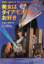 【中古】 美女はダイアモンドがお好き 徳間文庫／ジョン・ミナハン(著者),木村仁良(訳者)