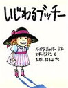 【中古】 いじわるブッチー/バーバラ・ボットナー(著者),東春見(訳者),ペギー・ラスマン