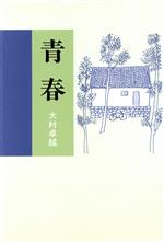 Paperbacks （Nonfiction） - 【中古】 青春／大村卓越(著者)