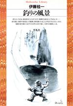 伊藤桂一(著者)販売会社/発売会社：平凡社/ 発売年月日：1995/10/15JAN：9784582761184
