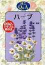 【中古】 ハーブ 202のトラブル解決法 園芸Q&Aシリーズ/横明美(著者)