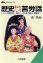  歴史おもしろ苦労話 たとえば戦国下剋上　その時、秀吉は、家康は… 知的生きかた文庫／泉秀樹(著者)