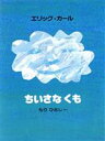 【中古】 ちいさなくも／エリック・カール(著者),もりひさし(訳者)