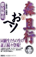 【中古】 森且行のおヘソ 徹底解明／森且行応援団(著者)