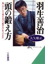 【中古】 羽生善治 頭の鍛え方 いかにして 考える力 集中力 をつけるか 知的生きかた文庫／大矢順正 著者 