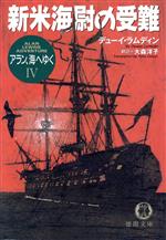 【中古】 アラン、海へゆく(4) 新米海尉の受難 徳間文庫／デューイ・ラムディン(著者),大森洋子(訳者)