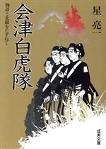  会津白虎隊 物語と史蹟をたずねて 成美文庫／星亮一(著者)