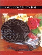 笹尾多恵(著者)販売会社/発売会社：文化出版局/ 発売年月日：1996/03/17JAN：9784579106790