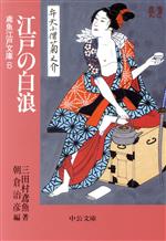 【中古】 江戸の白浪 鳶魚江戸文庫 6 中公文庫/三田村鳶魚(著者),朝倉治彦(編者)