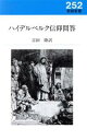  ハイデルベルク信仰問答 新教新書／吉田隆(訳者)