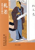 【中古】 札差 鳶魚江戸文庫 18 中公文庫/三田村鳶魚(著者),朝倉治彦(編者)