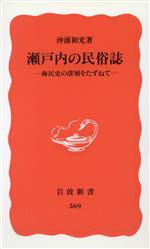 沖浦和光(著者)販売会社/発売会社：岩波書店/ 発売年月日：1998/07/21JAN：9784004305699