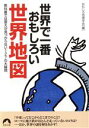 おもしろ地理学会(編者)販売会社/発売会社：青春出版社/ 発売年月日：2002/07/20JAN：9784413092449