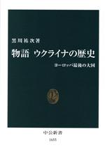 【中古】 物語　ウクライナの歴史 ヨーロッパ最後の大国 中公新書／黒川祐次(著者)