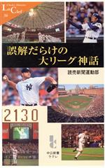 読売新聞運動部(著者)販売会社/発売会社：中央公論新社/ 発売年月日：2002/02/25JAN：9784121500366