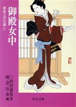 【中古】 御殿女中 鳶魚江戸文庫 中公文庫鳶魚江戸文庫17/三田村鳶魚(著者),朝倉治彦(編者)