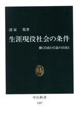 【中古】 生涯現役社会の条件 働く自由と引退の自由と 中公新書／清家篤(著者)