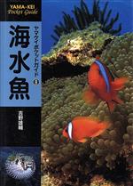 【中古】 海水魚 ヤマケイポケット