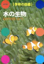 楽天市場】学研の図鑑 水の生き物の通販 楽天市場】学研の図鑑 水の生き物の通販