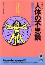 【中古】 人体の不思議　面白すぎ