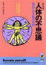 【中古】 人体の不思議 面白すぎる雑学知識 肩のこる医学書では教えてくれない “火事場の馬鹿力”はどこから出るのか 青春BEST文庫/博学こだわり倶楽部【編】