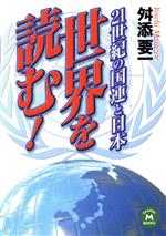 【中古】 21世紀の国連と日本　世界を読む！ 21世紀の国連と日本 学研M文庫／舛添要一(著者)