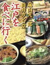 【中古】 江戸を食べに行く のれんの本/嵐山光三郎(著者),筒井ガンコ堂(著者)