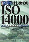 【中古】 図解　はじめてのISO14000 基礎からの環境ISO入門　環境マネジメントシステムの第1歩／鈴木信吾(著者)