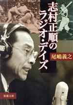 【中古】 志村正順のラジオ・デイズ 新潮文庫／尾嶋義之(著者)