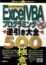 WORD - 【中古】 ExcelVBAプログラミング逆引き大全　500の極意 Excel2000／2002対応／岡田和美(著者)