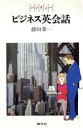 【中古】 ハンディービジネス英会話/藤田栄一【著】(3)