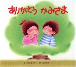 【中古】 ありがとう　かみさま／景山あき子【文】，田中恒子【絵】