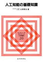 【中古】 人工知能の基礎知識 コンピュータサイエンス大学講座20/太原育夫【著】