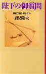 【中古】 陛下の御質問 昭和天皇と戦後政治／岩見隆夫【著】