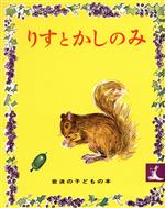 【中古】 りすとかしのみ 岩波の子どもの本/坪田譲治【文】,伊勢正義【絵】
