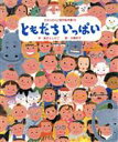 【中古】 ともだちいっぱい ひかりのくに傑作絵本集18/新沢としひこ(著者),大島妙子