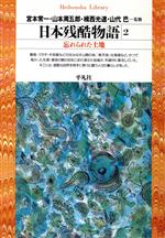 【中古】 日本残酷物語(2) 忘れられた土地 平凡社ライブラリー99／宮本常一,山本周...
