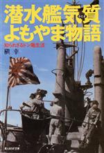 【中古】 潜水艦気質よもやま物語 用語で綴るイラスト エッセイ 光人社NF文庫／槙幸(著者)