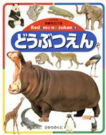 【中古】 どうぶつえん 体験を広げるこどものずかん1／牧野公夫