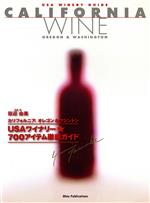 【中古】 USA WINERY GUIDE CALIFORNIA WINE Oregon & Washington/田辺由美(著者)