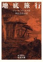【中古】 地底旅行 岩波文庫/ジュール・ヴェルヌ(著者),朝比奈弘治(著者)