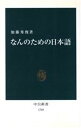 【中古】 なんのための日本語 中公新書/加藤秀俊(著者)